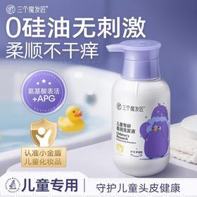 三个魔发匠儿童洗发水0-6-12岁氨基酸无硅油 温和清洁柔顺宝宝洗发露液380ml【工厂直发】