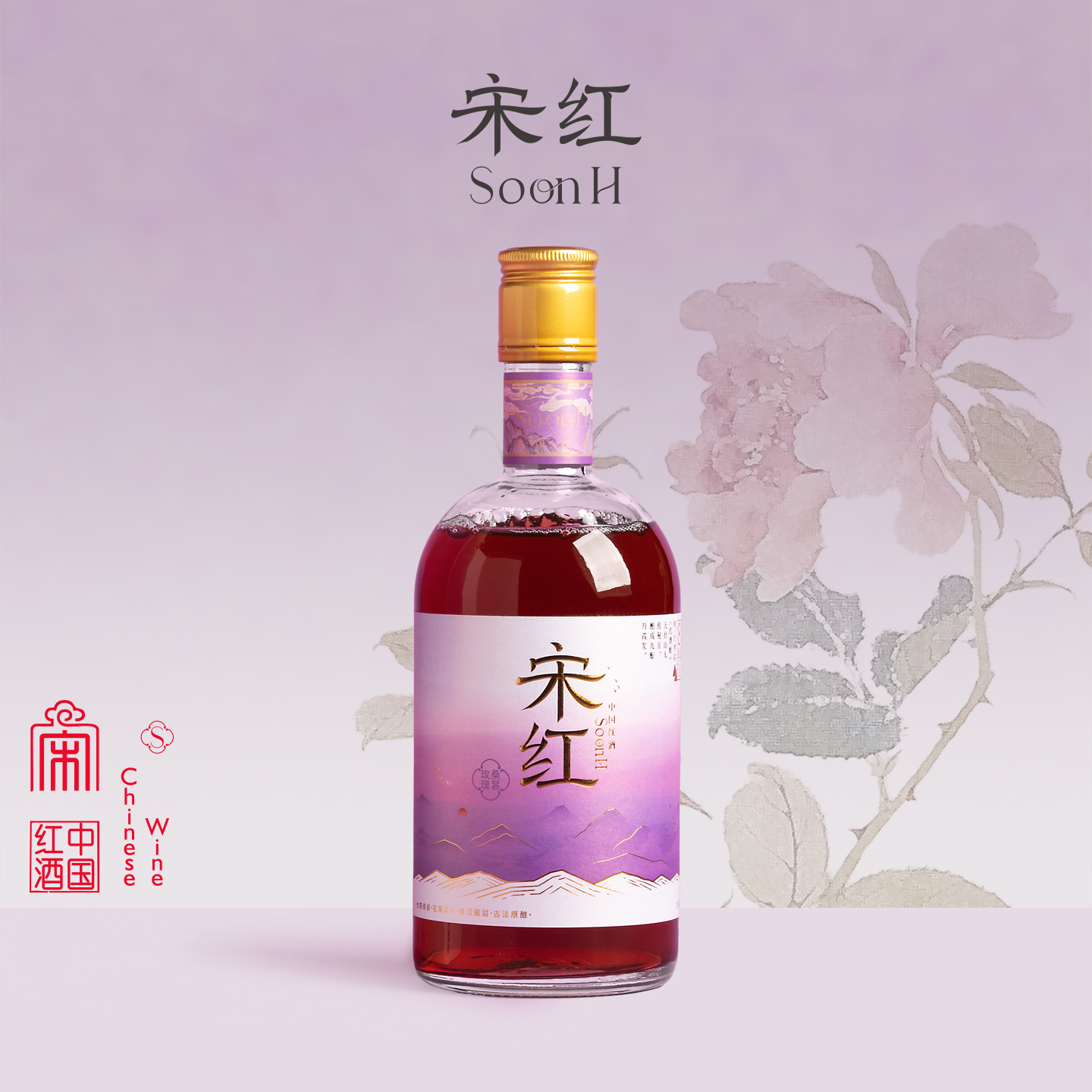 【双旦福利】「宋红玫瑰桑葚」500ml 8%vol花露酒鲜果酒糯米酒独酌酒聚会酒送礼酒庆功酒