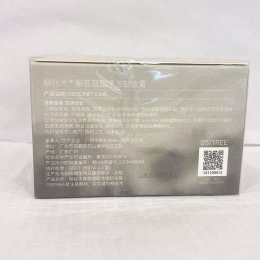 柳丝木黑茶凝脂净澈卸妆膏120ml【30173729】 商品图3