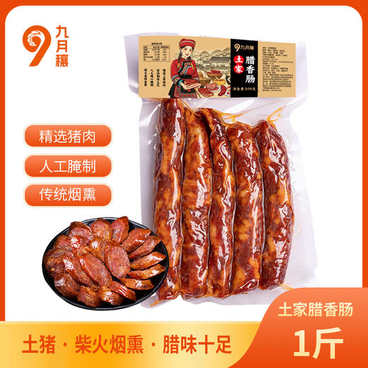【自营】九月穰土家腊香肠腊肠500g 商品图0