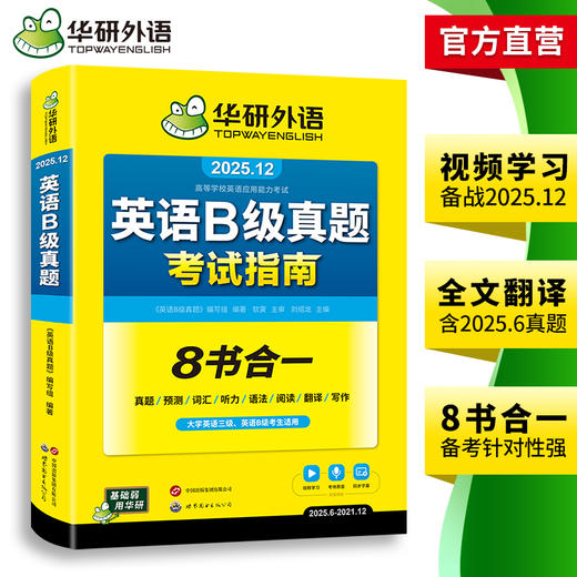 华研外语 英语b级考试真题试卷 备考2025年12月大学英语三级AB级英语3级应用能力考试复习资料教材历年真题预测词汇单词听力阅读书 商品图3