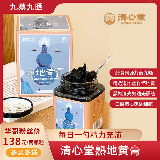 【华哥甄选】熟地黄膏道地选材九蒸九晒无额外添加260g/罐 商品图0