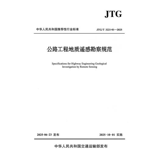 公路工程地质遥感勘察规范（JTG/T 3221-01—2025） 商品图3