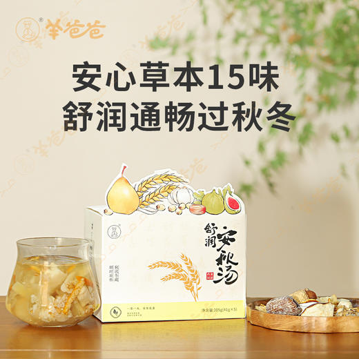 【舒润安秋汤】汤包|秋冬养生 谷物炒制 焦香入脾 商品图1
