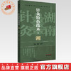 针灸特色技术:湘 章薇 石文英 主编 中国中医药出版社 商品缩略图0