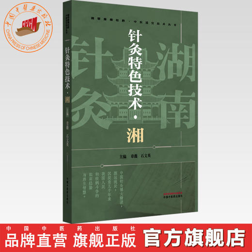 针灸特色技术:湘 章薇 石文英 主编 中国中医药出版社 商品图0