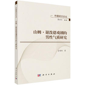 山姆·谢泼德戏剧的男性气质研究