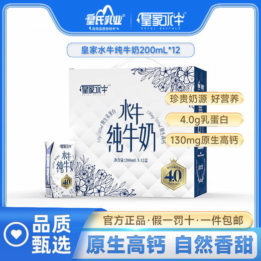 【2月新日期】皇家水牛纯牛奶4.0g/100ml优质蛋白200ml*12 商品图0