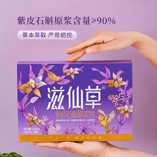 滋仙草紫皮石斛原浆饮 30ml*7袋/盒 开袋即饮 商品图11