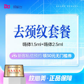 【颈纹套餐|仅限新客购买】嗨体1.5+嗨体2.5丨嗨体颈纹CP丨紧致皮肤
