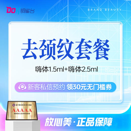 【颈纹套餐|仅限新客购买】嗨体1.5+嗨体2.5丨嗨体颈纹CP丨紧致皮肤 商品图0