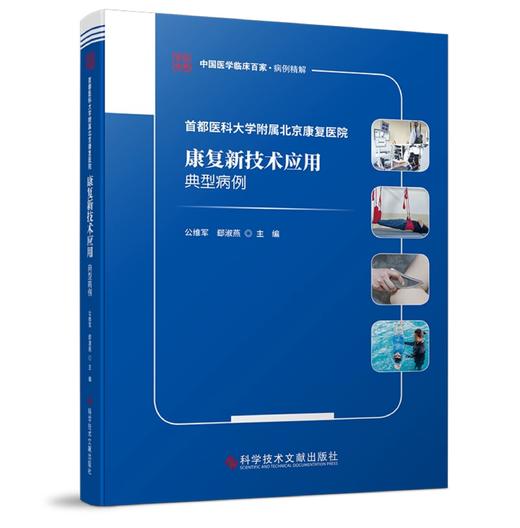 首都医科大学附属北京康复医院康复新技术应用典型病例 中国医学临床百家 病例精解 公维军 郄淑燕 主编 科学技术文献出版社 商品图1