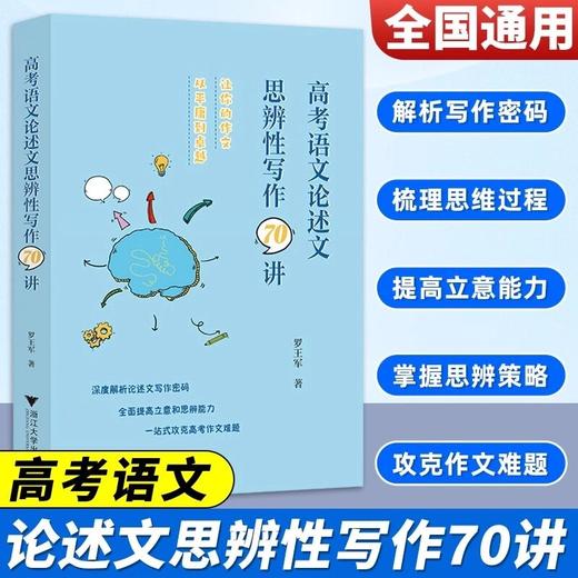 2026浙大优学高考语文论述文思辨性写作70讲罗王军高中语文专项 商品图0