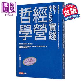 【中商原版】松下幸之助的实践经营哲学 港台原版 松下幸之助 天下文化