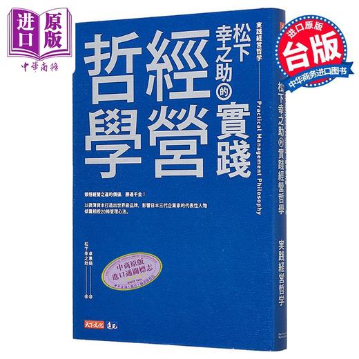 【中商原版】松下幸之助的实践经营哲学 港台原版 松下幸之助 天下文化 商品图0