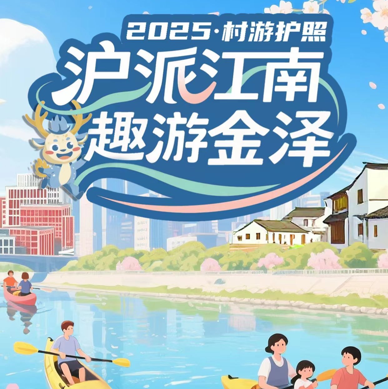 2025沪派江南趣游金泽 村游护照