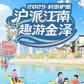 2025沪派江南趣游金泽 村游护照