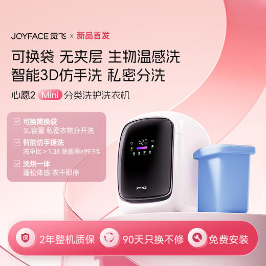 JOYFACE/觉飞 心愿2 Mini  内衣裤洗烘一体机 商品图0