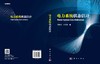 电力系统状态估计/陈艳波 于尔铿 商品缩略图2