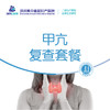 甲亢复查套餐 商品缩略图0