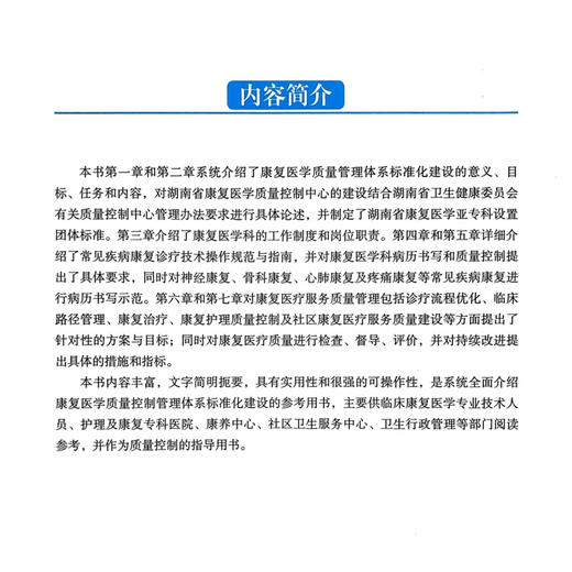 康复医疗质量控制管理手册 蔡华安 邓景贵 主编 全面介绍康复医学质量控制管理体系标准化建设的参考用书 科学技术文献出版社 商品图2