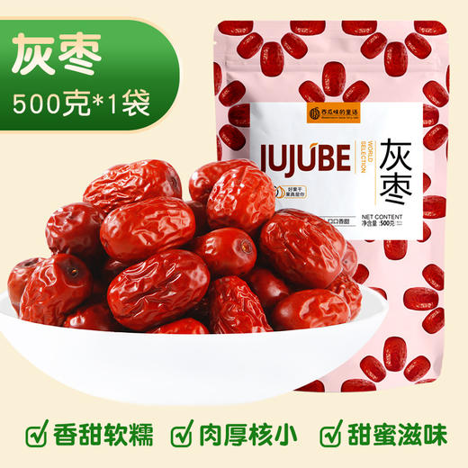 【枣香浓郁，入口香润！】肉厚香甜 皮薄美味大枣 新疆风味特产灰枣 无沙红枣泡茶吊干枣 肉厚甘甜袋装-QB 商品图5