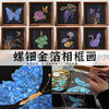 【螺钿烧箔DIY相框画】手工材料包创意装饰家居摆件活动礼物团建 商品缩略图0