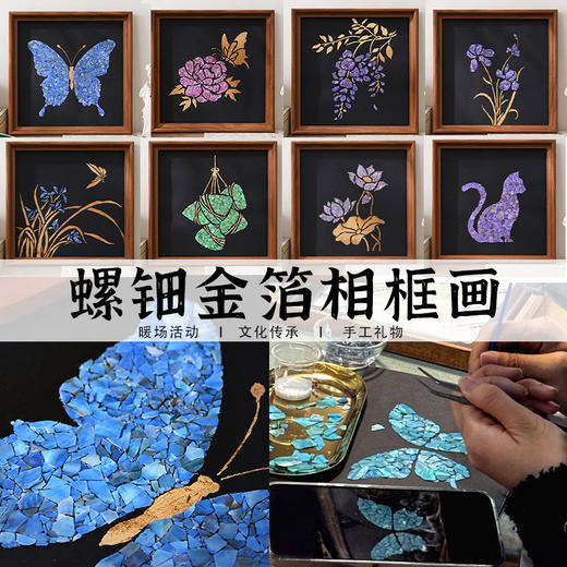 【螺钿烧箔DIY相框画】手工材料包创意装饰家居摆件活动礼物团建 商品图0