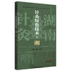 针灸特色技术:湘 章薇 石文英 主编 中国中医药出版社 商品缩略图4