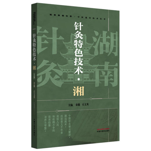 针灸特色技术:湘 章薇 石文英 主编 中国中医药出版社 商品图4