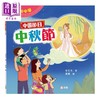 预售 【中商原版】Fun China 缤纷中华 中国节日 中秋节 港台原版 儿童知识绘本 图画故事书 童书 中国传统节日文化读物 新雅出版 商品缩略图0