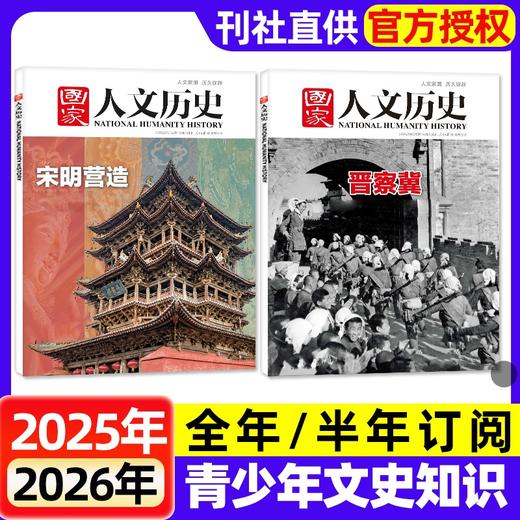 《国家人文历史》杂志  用时空对话，为孩子们搭建人文精神的灯塔  文史知识参考时事政论 初高中生课外阅读杂志 商品图2