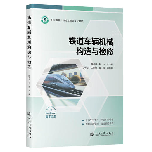 铁道车辆机械构造与检修 商品图0