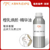 橙乳焕颜·精华油 植物精油原料批发芳疗SPA按摩以油养肤植愈康养 商品缩略图0