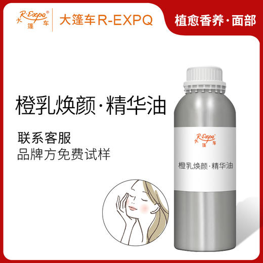 橙乳焕颜·精华油 植物精油原料批发芳疗SPA按摩以油养肤植愈康养 商品图0