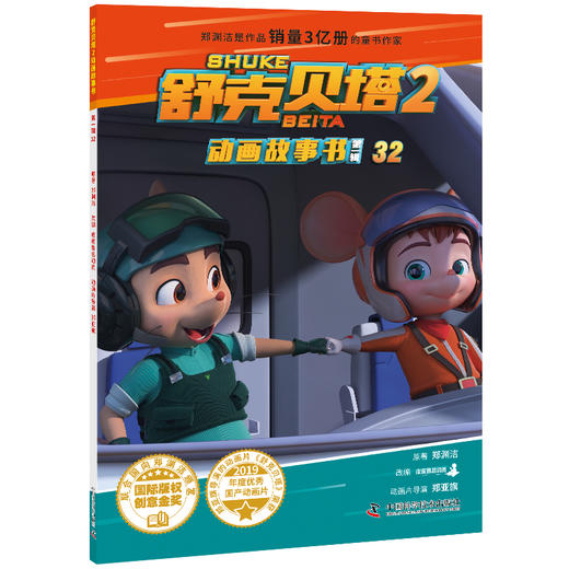 郑渊洁童话故事《舒克贝塔 动画故事书》第一辑+第二辑+第三辑+《舒克贝塔2动画故事书 》第一辑+第二辑+第三辑 商品图11