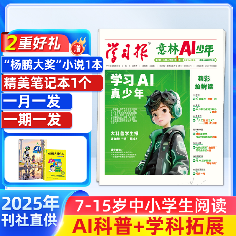 意林AI少年（1年共48期）（杂志订阅） 月投/周投  中小学AI科普+学科拓展