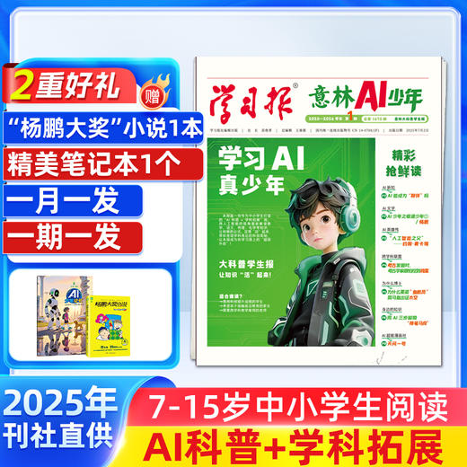 意林AI少年（1年共48期）（杂志订阅） 月投/周投  中小学AI科普+学科拓展 商品图0