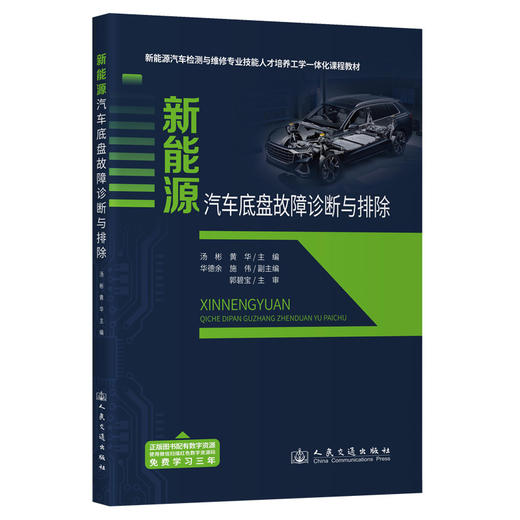 新能源汽车底盘故障诊断与排除 商品图0