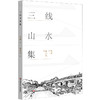 三线山水集 范雪 新世纪中国城市乡村山水诗集 商品缩略图0