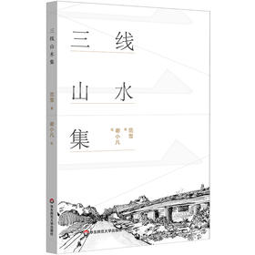三线山水集 范雪 新世纪中国城市乡村山水诗集