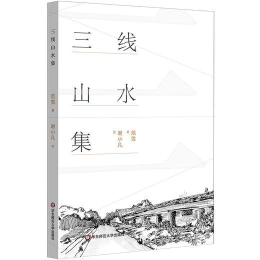 三线山水集 范雪 新世纪中国城市乡村山水诗集 商品图0