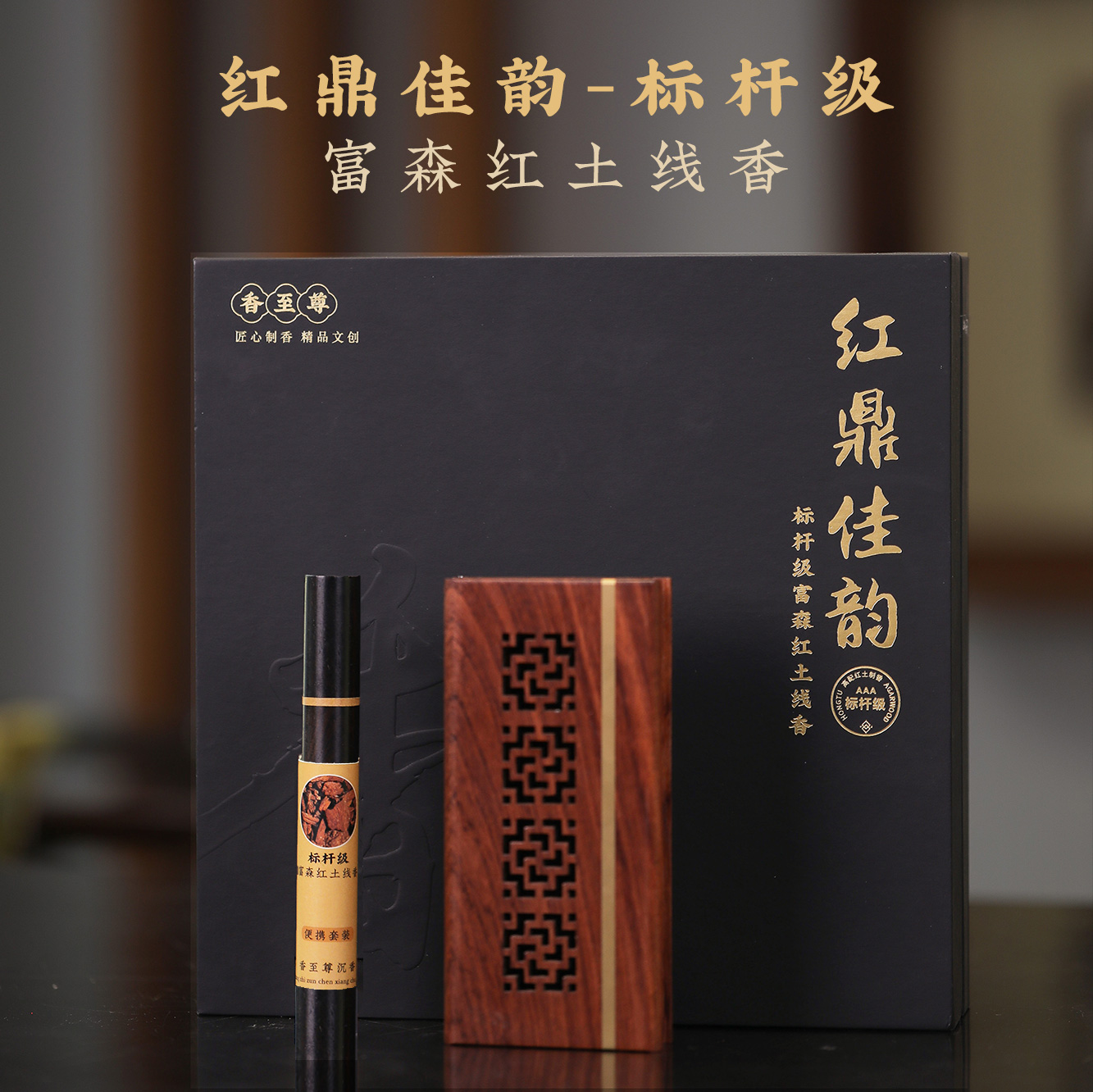红鼎佳韵|标杆级富森红土沉香线香