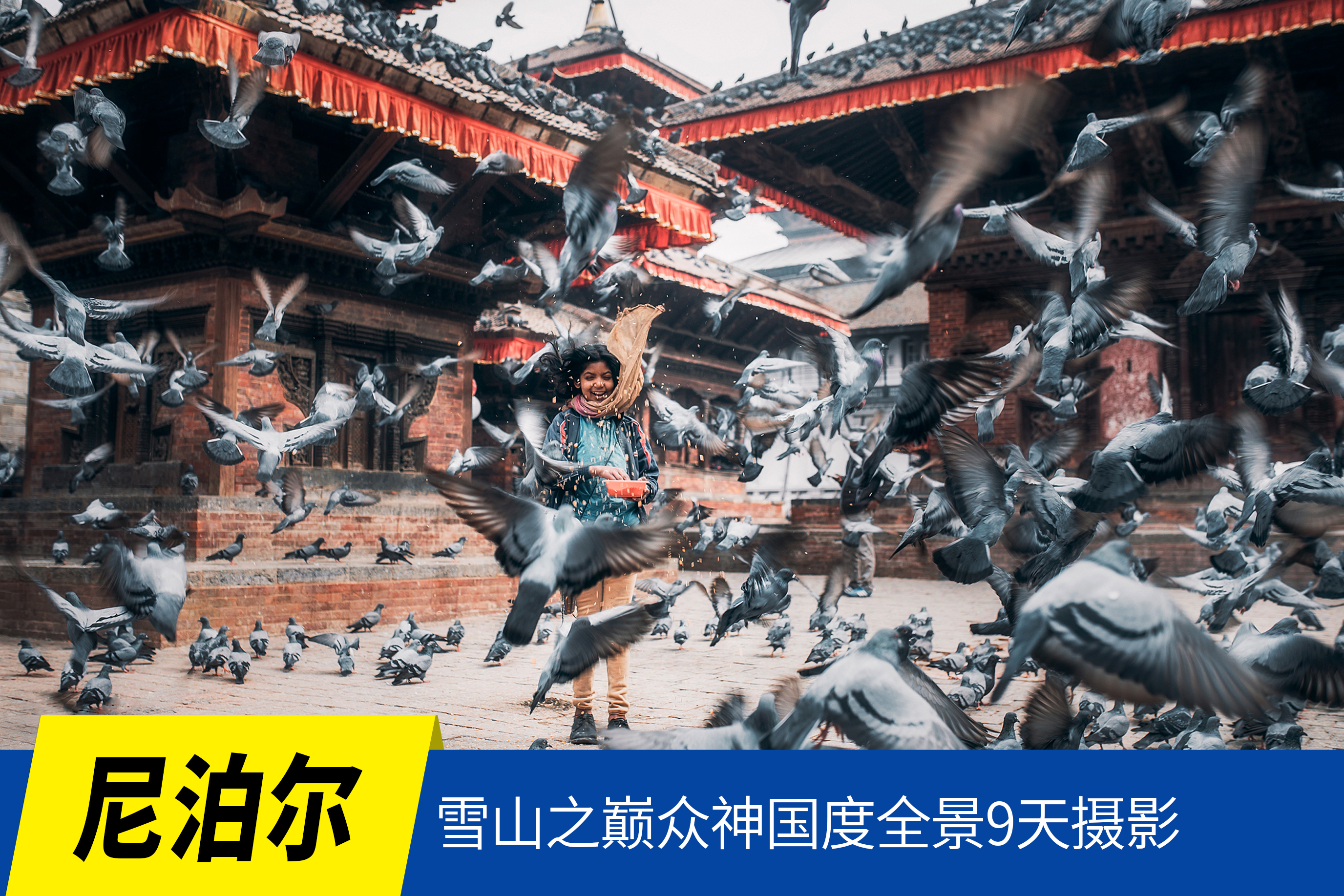 01.08确定出发【冬恋•尼泊尔】雪山之巅众神国度全景9天摄影<环球寻梦>