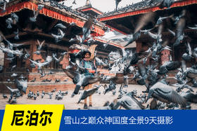 01.08确定出发【冬恋•尼泊尔】雪山之巅众神国度全景9天摄影<环球寻梦>