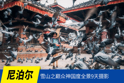 01.08确定出发【冬恋•尼泊尔】雪山之巅众神国度全景9天摄影<环球寻梦> 商品图0