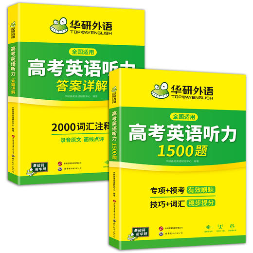 华研外语 高考英语听力1500题 强化专项训练书2026全国卷高中高三英语听力真题模拟试题集词汇单词语法填空阅读理解必刷题教材 商品图4