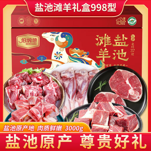 伯纳德宁夏盐池滩羊礼盒998型 商品图1