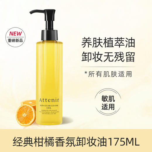 Attenir 艾天然 净颜亮肤卸妆油 175ml 多规格 商品图0