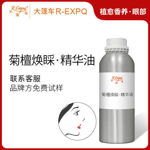 菊檀焕睬·精华油 植物萃取精油批发美容SPA按摩原料批发植愈康养 商品图0